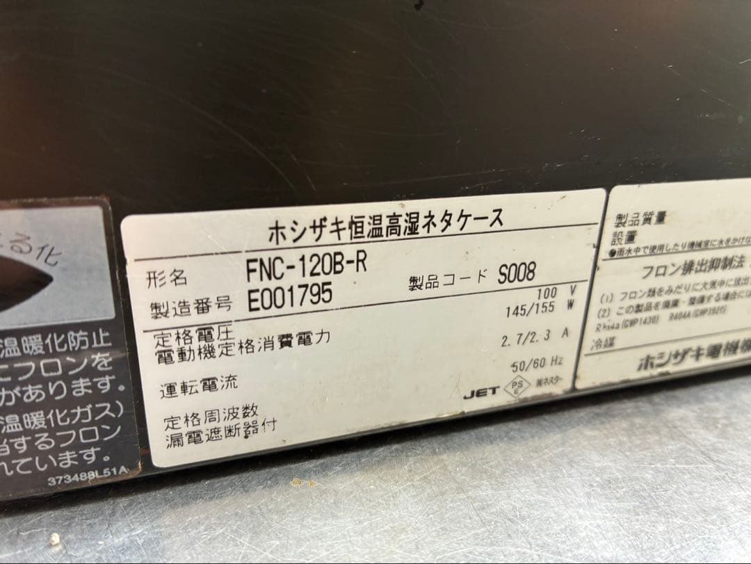 FNC-120B-R ホシザキ　恒温高温ネタケース　業務用厨房機器