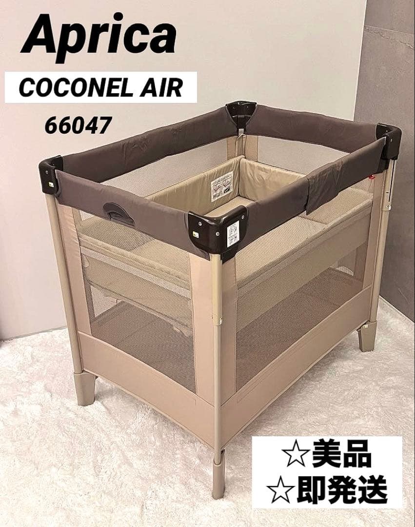 美品Aprica COCONEL AIR 66047 ベビーベッド アップリカ