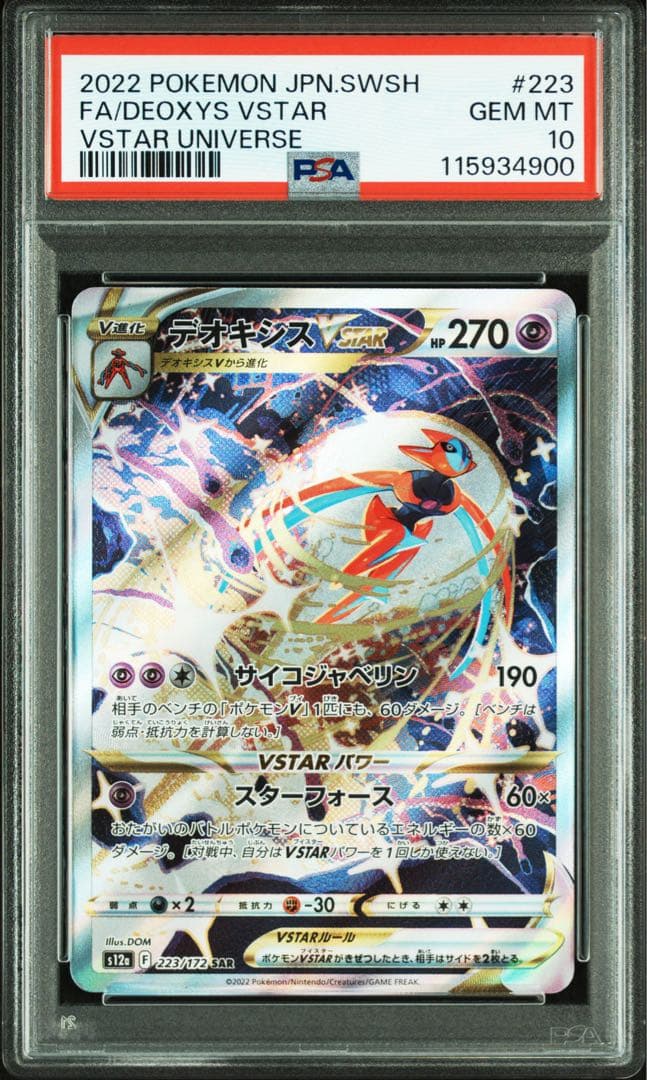 PSA10 連番 デオキシスvstar sar ②