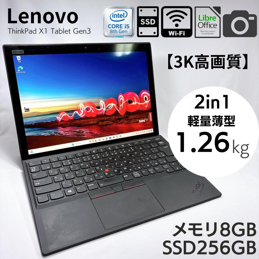 【3K液晶 2in1】ThinkPad X1 Tablet Gen3 本体のみ