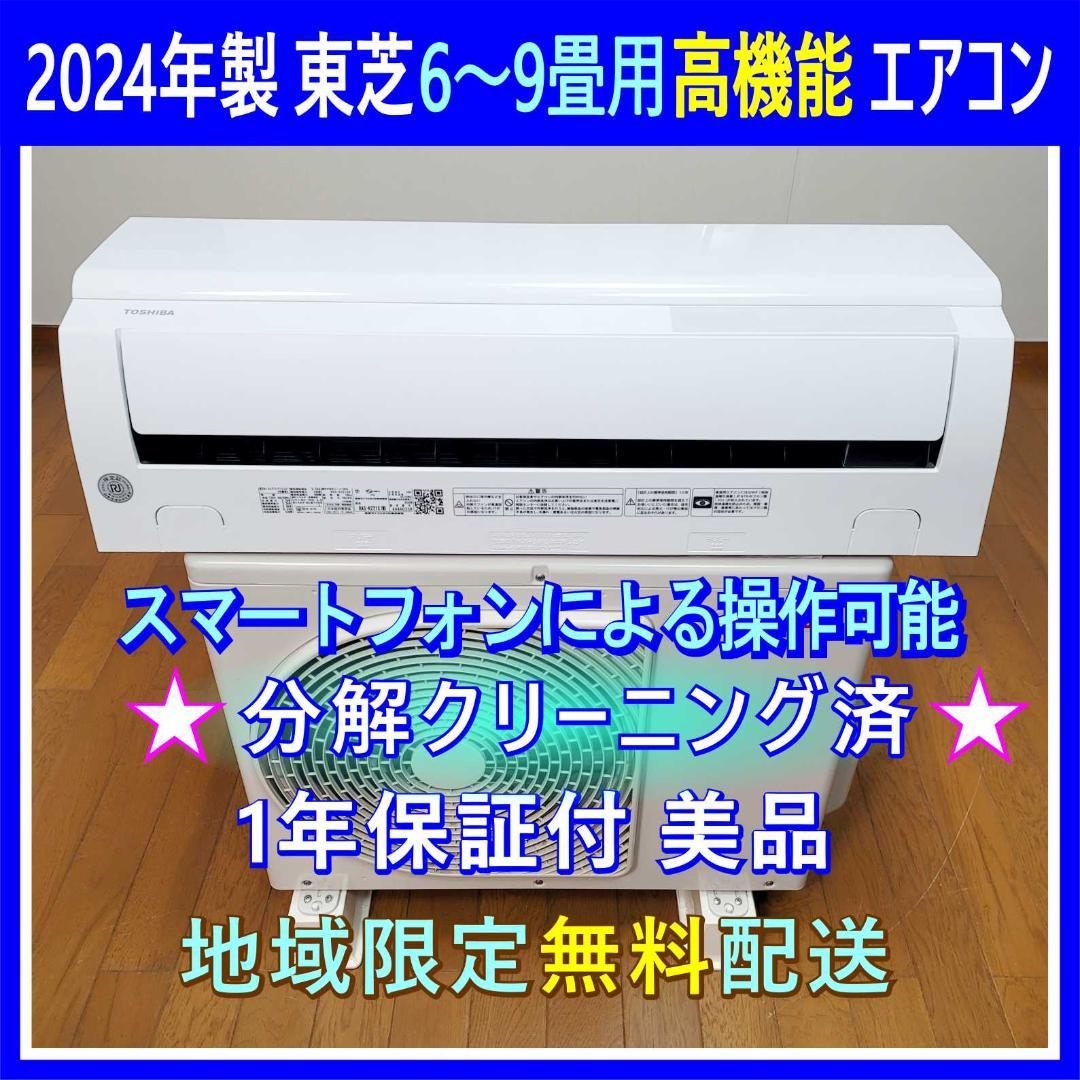 【野乃子】⭕️2024年製東芝6～9畳用エアコン✅設置工事可✅分解洗浄済