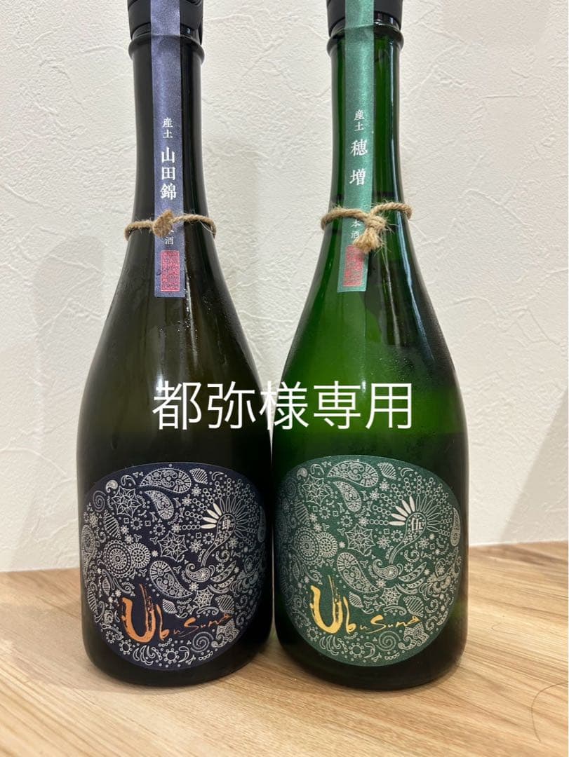 【都弥】産土　山田錦四農醸25.12製造、穂増五農醸25.3製造2本セット