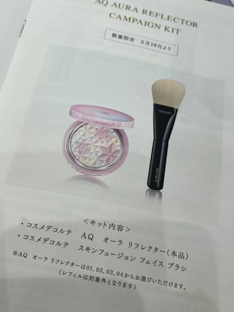 ほぼ新品　コスメデコルテAQ 限定　オーラリフレクター　04 ブラシ付