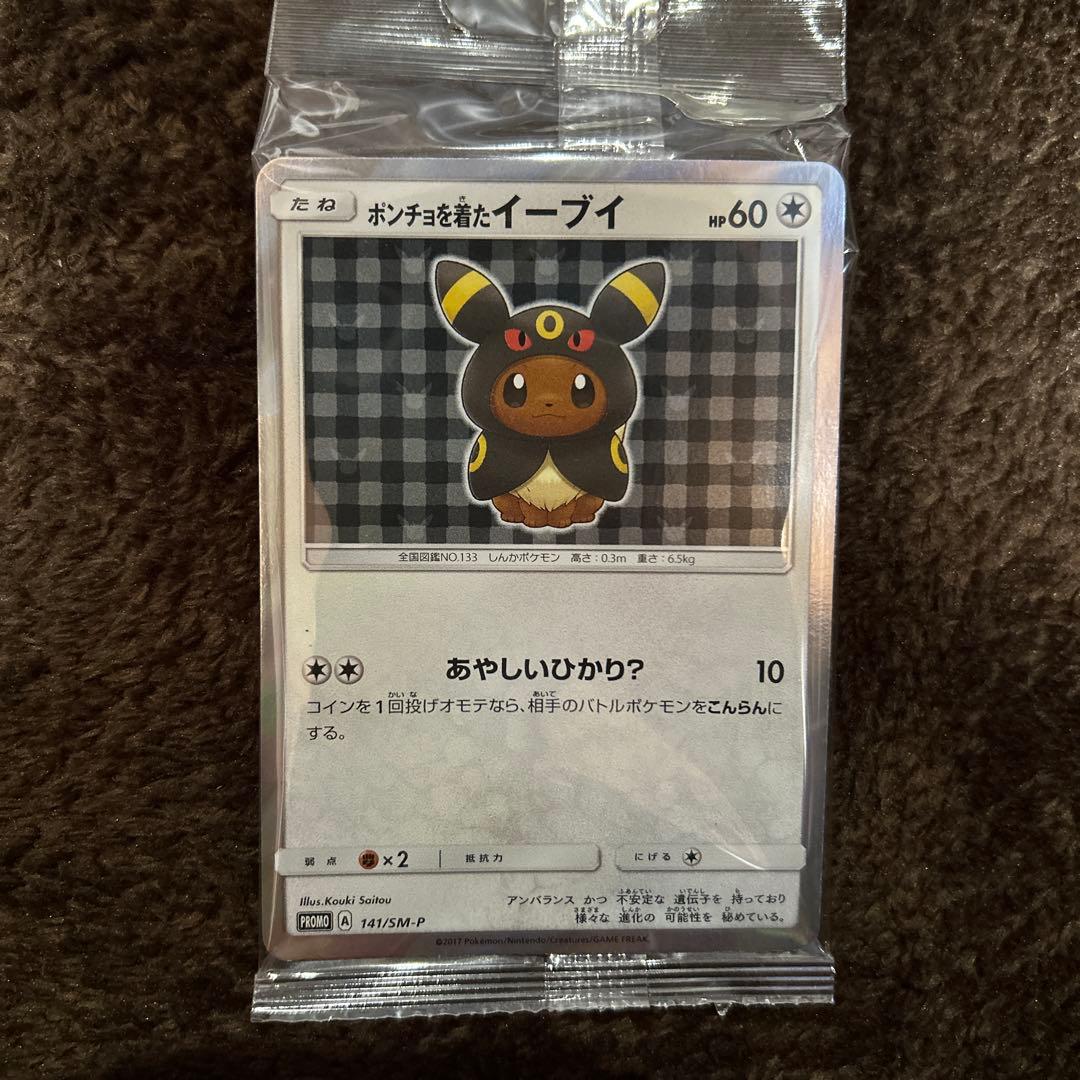 ポンチョを着たイーブイ　ブラッキー　未開封