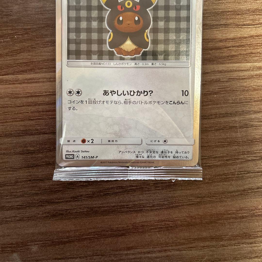 ポンチョを着たイーブイ　ブラッキー　未開封