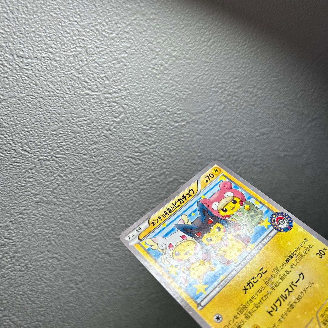 ポンチョを着たピカチュウ