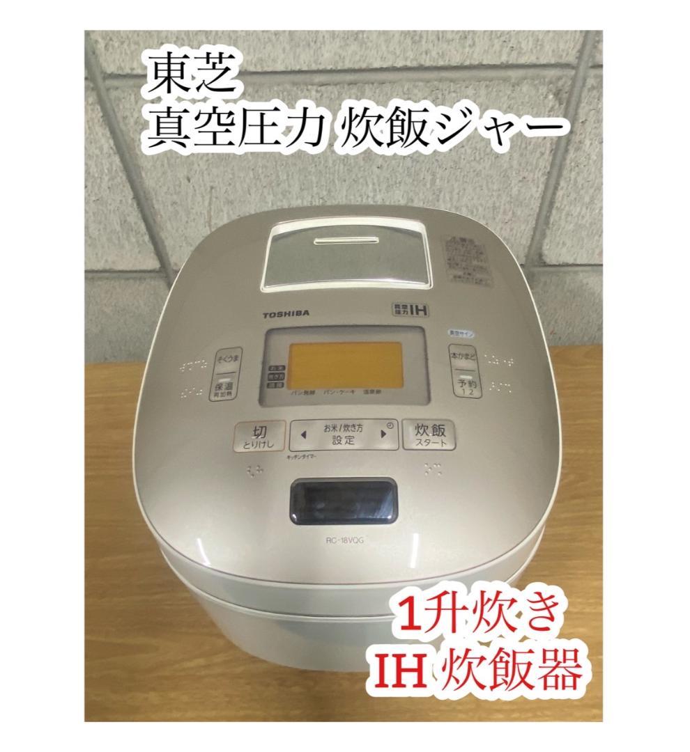 A612♠️東芝 RC-18VQG 真空圧力 炊飯ジャー 1升炊き IH 炊飯器
