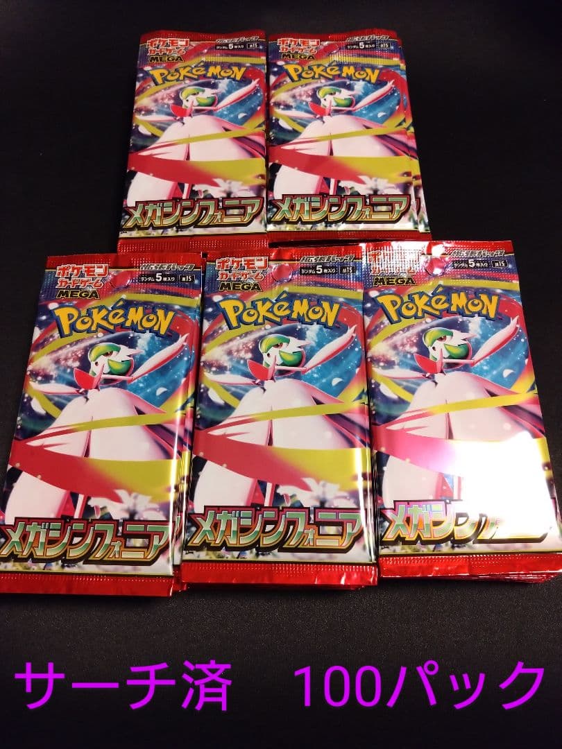 ポケモンカードゲーム　メガシンフォニア 　サーチ済　100パック