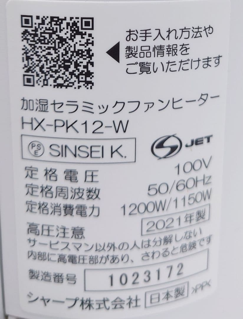 シャープ(SHARP)HX-PK12-W【未使用品】