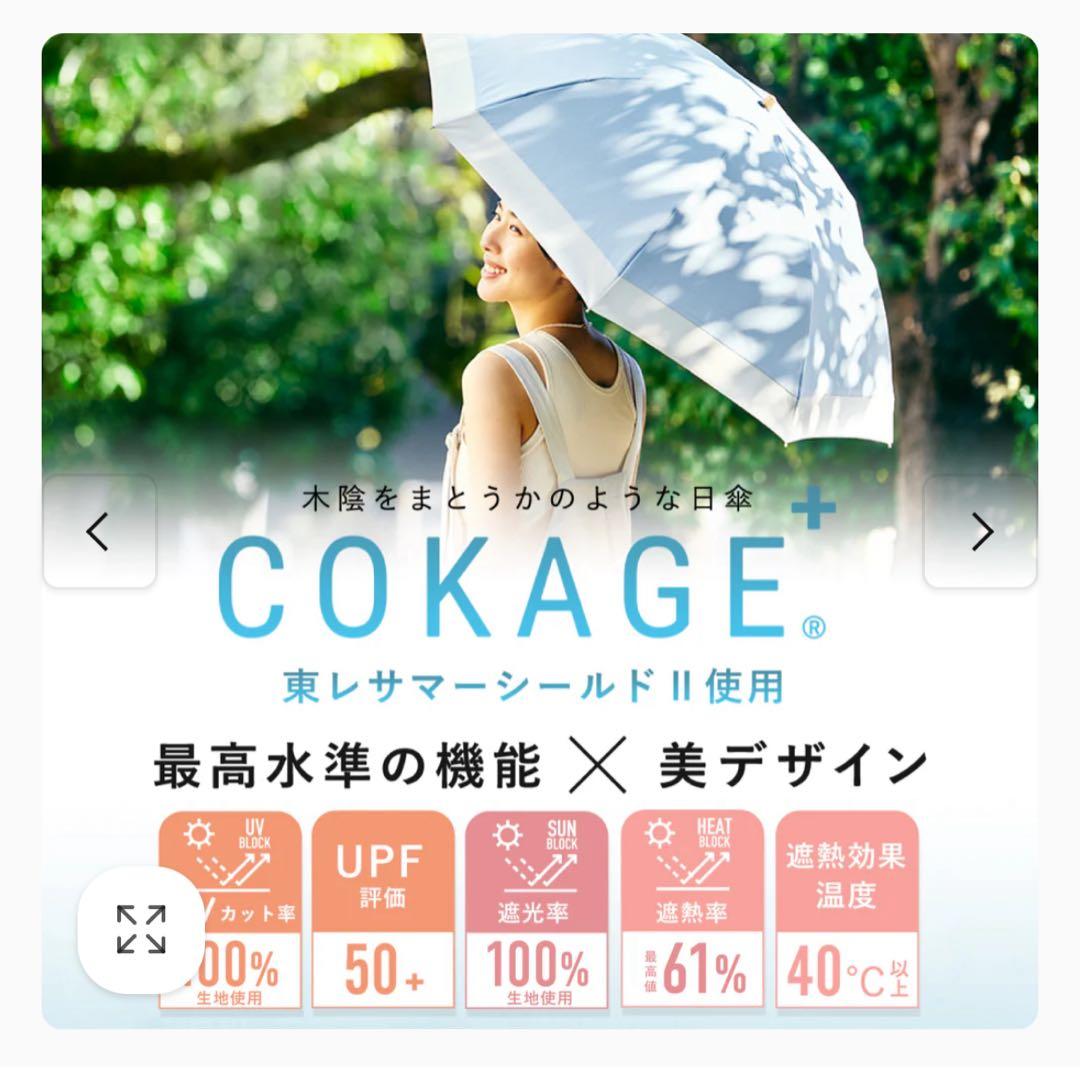【新品未使用】COKAGE+ 55cm 折りたたみ日傘東レサマーシールド