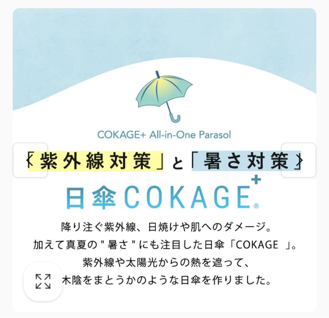【新品未使用】COKAGE+ 55cm 折りたたみ日傘東レサマーシールド