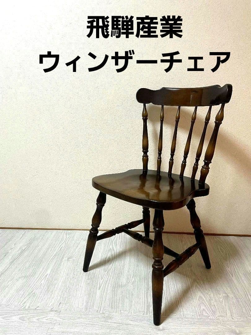 【ダイニングチェア】飛騨産業　ウィンザーチェア　スティックバック　ヴィンテージ