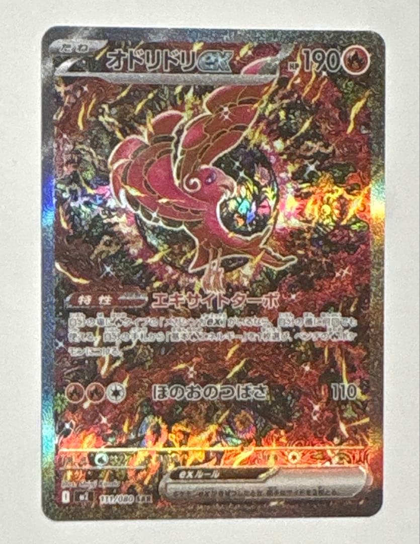 0*4様 オドリドリex SAR ポケモンカードゲーム　インフェルノ