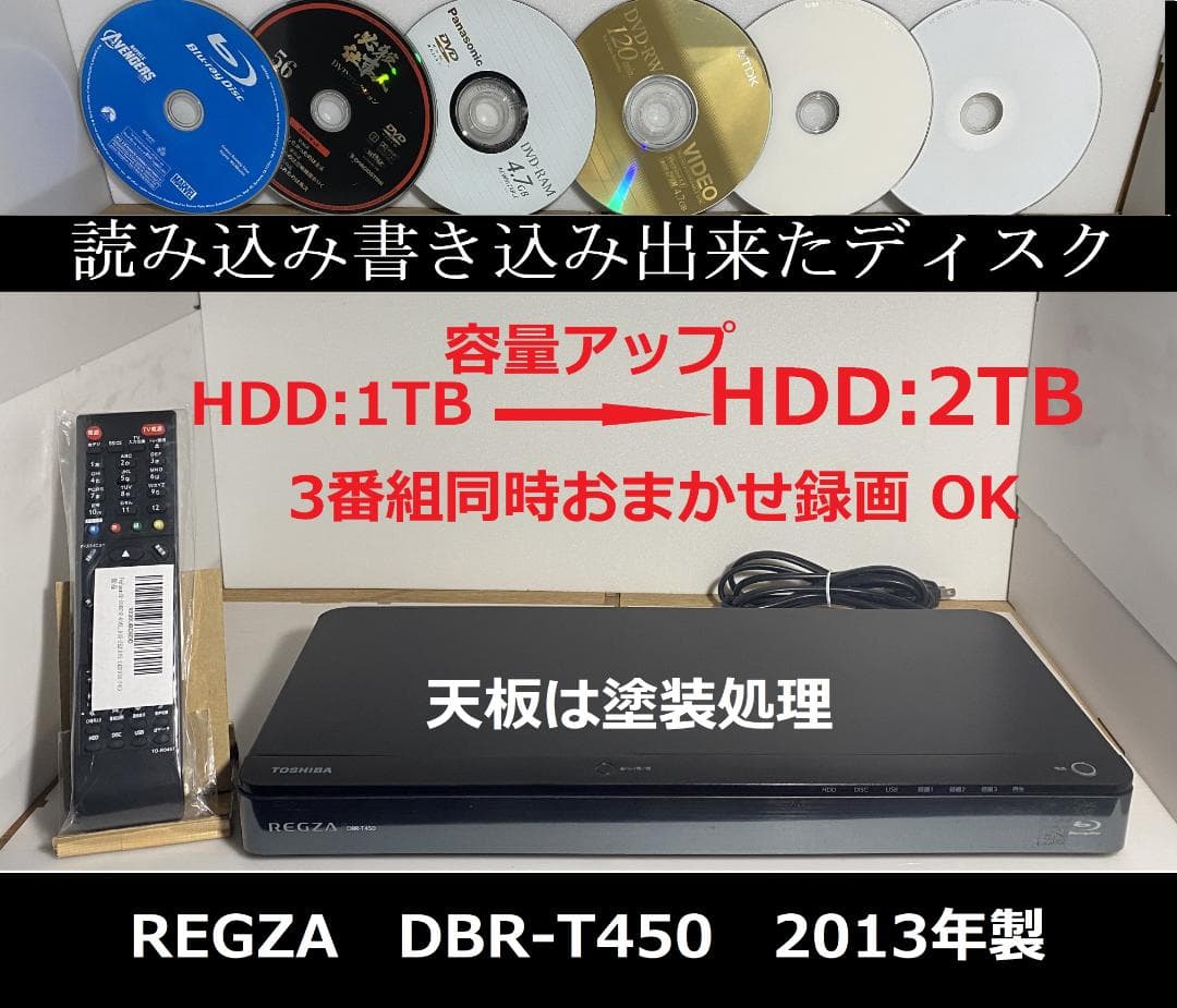 東芝REGZA　DBR-T450　HDD:2TB　3番組同時録画　4-4