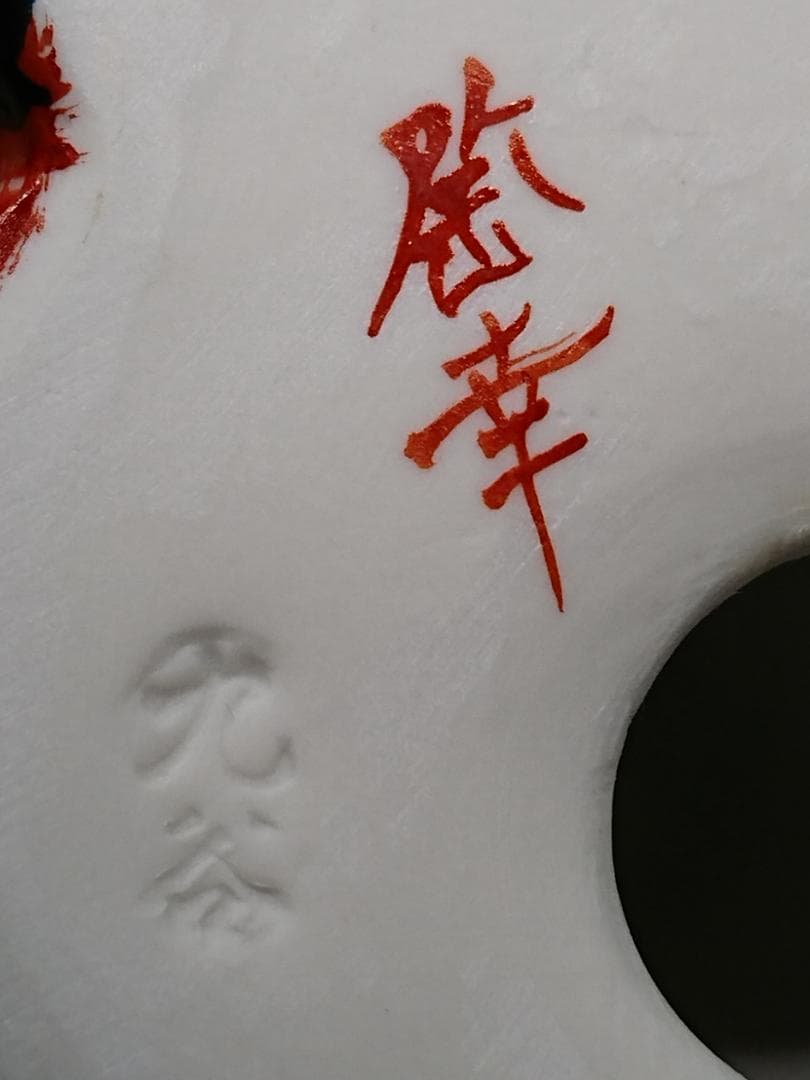 香菜【美品】猫　招き猫　九谷　陶器　置物　A2744