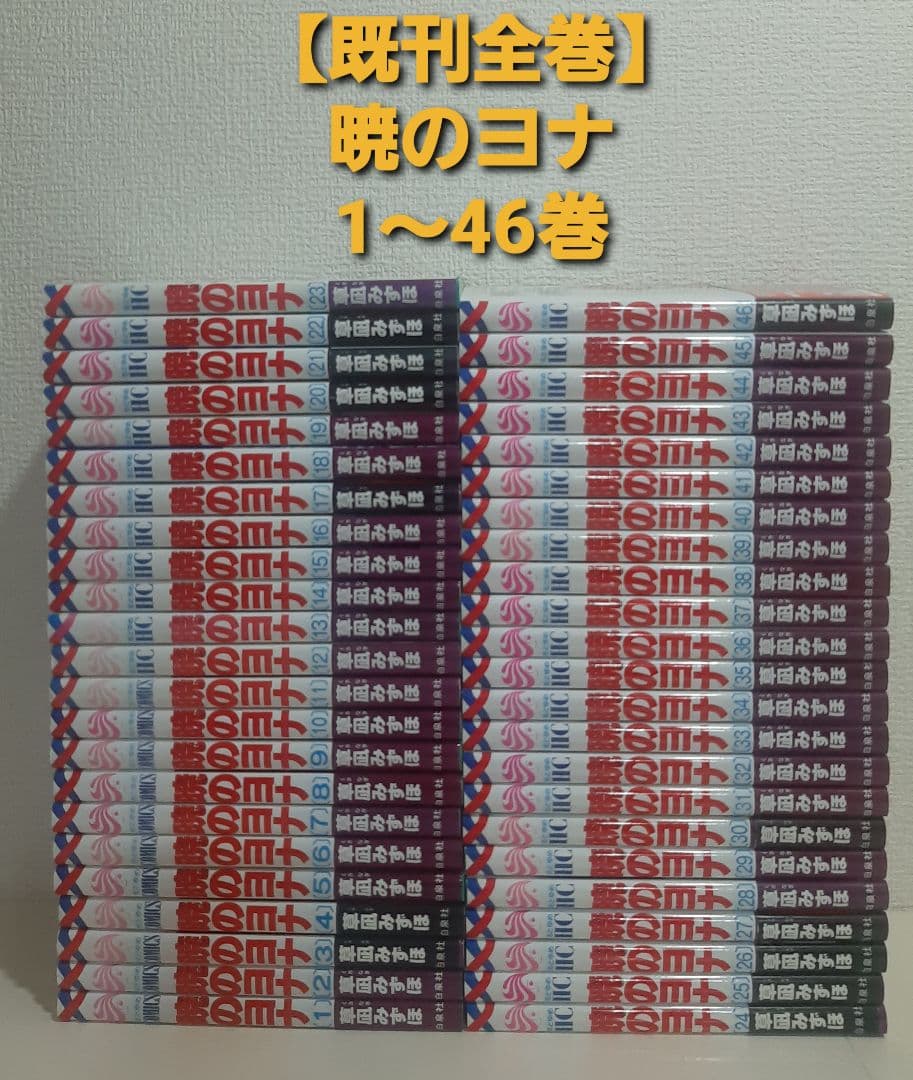 【既刊全巻】暁のヨナ　1～46巻
