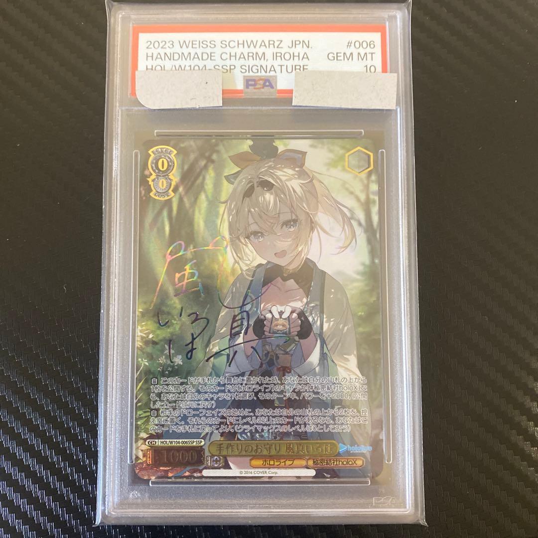 即購入可❗️手作りのお守り　風真いろは　ssp psa10