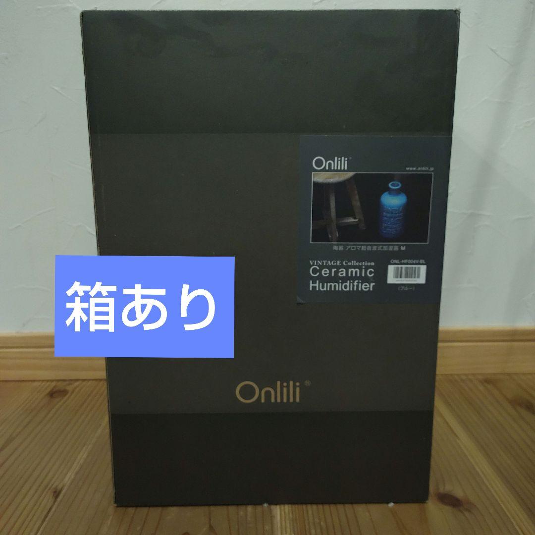 【販売終了品】 陶器加湿器　 Onlili(オンリリ　 アロマ超音波加湿器