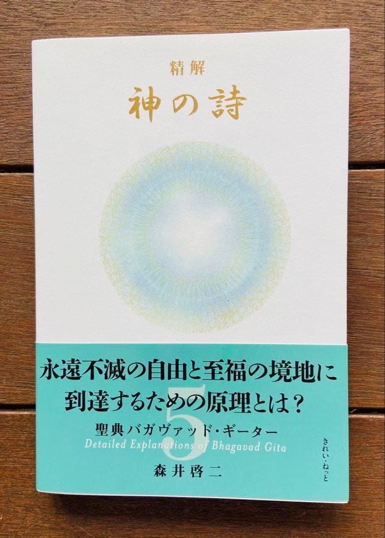 『精解 神の詩　聖典バガヴァッド・ギーター 』 1〜7巻 森井啓二