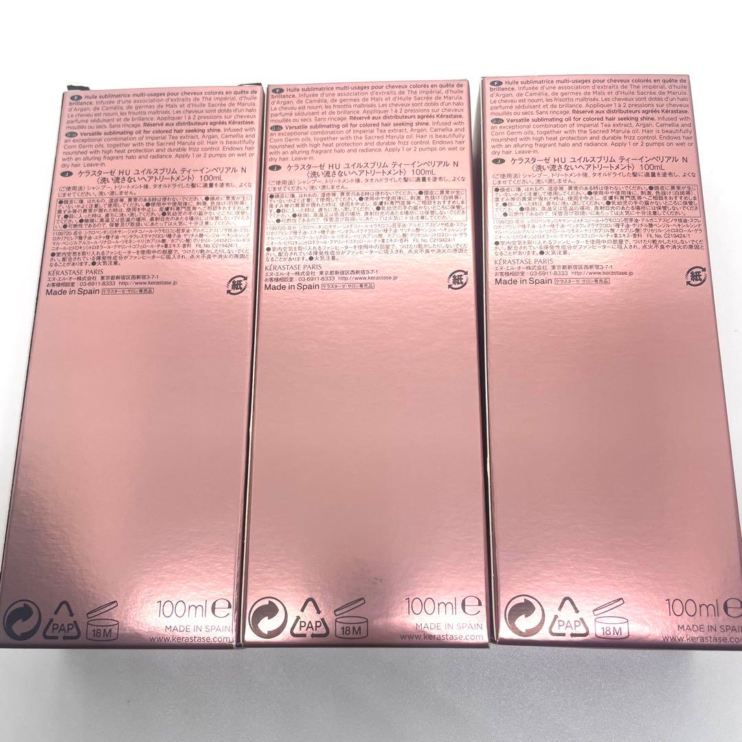 新品未使用 ケラスターゼ HU ユイルスブリム ティーインペリアルN 3個セット
