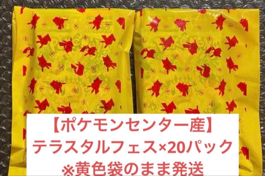 ポケモンカード　テラスタルフェスex ポケモンセンター　ポケセン産　20パック