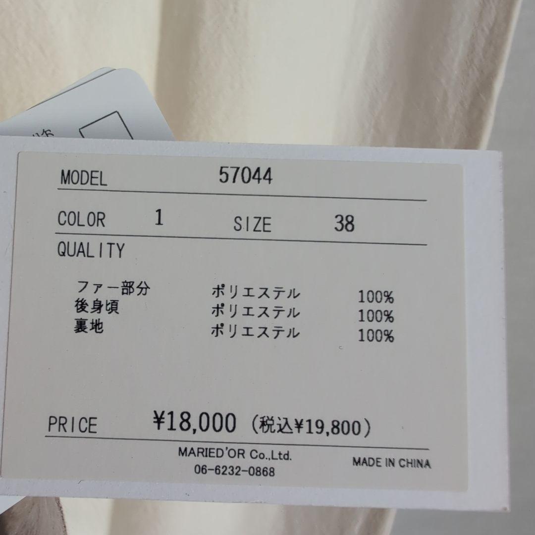 マリードール 新品未使用 フェイクファーベスト 38