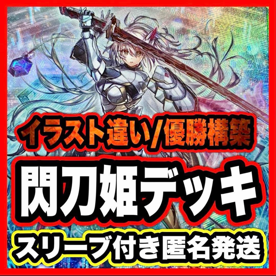 遊戯王 閃刀姫 本格構築 済み デッキ 閃刀姫スリーブ メイン40枚+Ex15枚