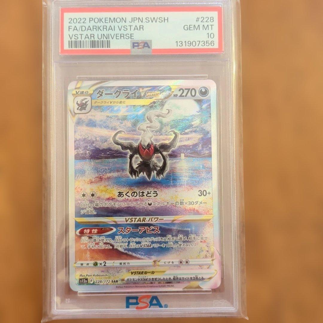 即購入大歓迎！ダークライVSTAR SAR VSTARユニバース psa10
