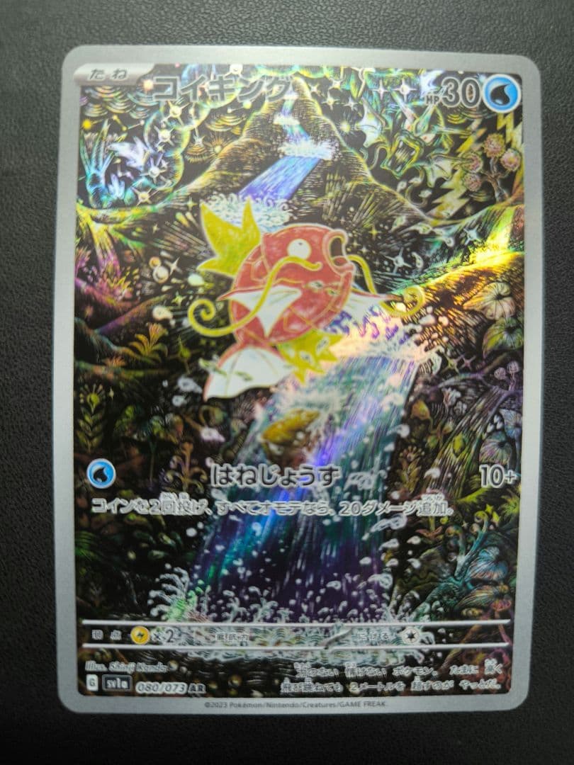 コイキング　AR