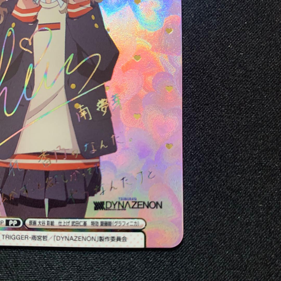 Reバース　[DYNAZENON] グリッドマンユニバース　南　夢芽　PP