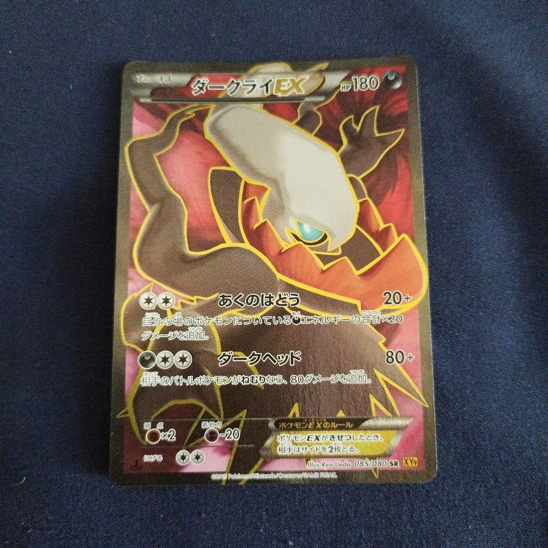 希少品:ダークライEX SR XY9 破天の怒り085/080ポケモンカード