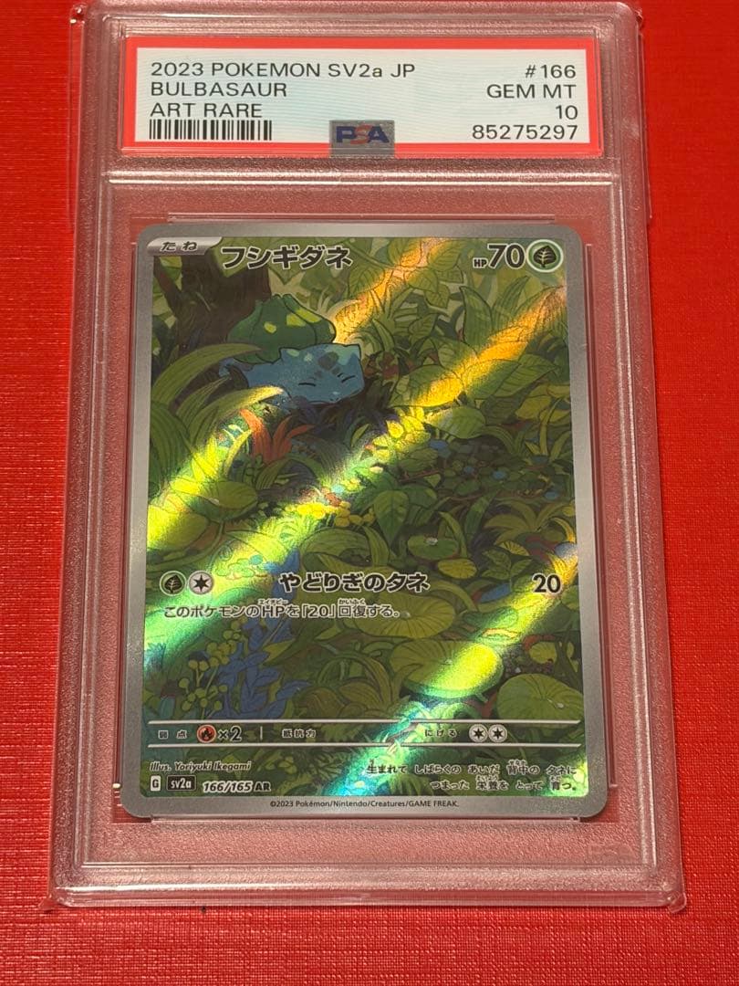 PSA10 御三家 フシギダネ ヒトカゲ ゼニガメ AR 151 3連番　ポケカ