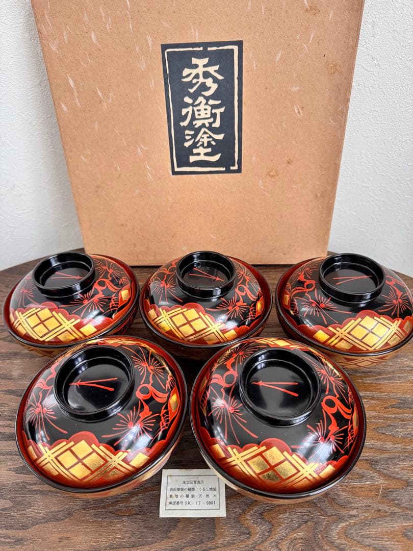 新品　秀衡塗り/お椀 蓋付き/5客セット /漆器 /うるし/漆器／伝統工芸／正月