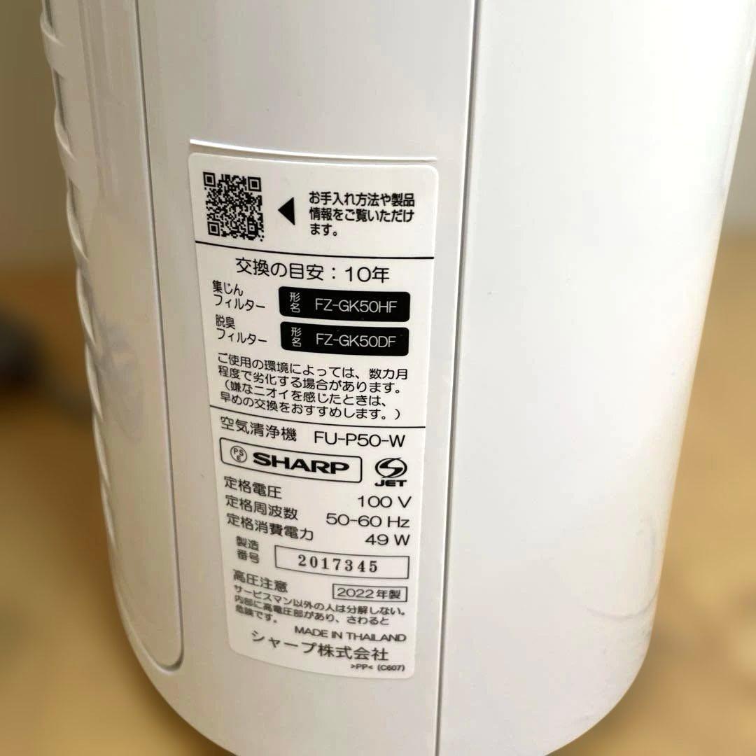 【美品】SHARP　空気清浄機　FU-P50　2022年製