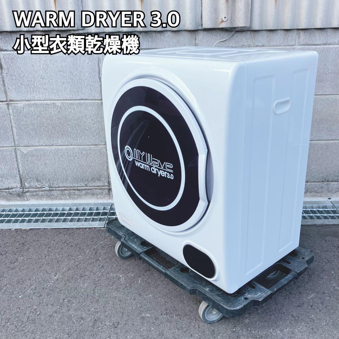WARM DRYER 3.0 小型衣類乾燥機