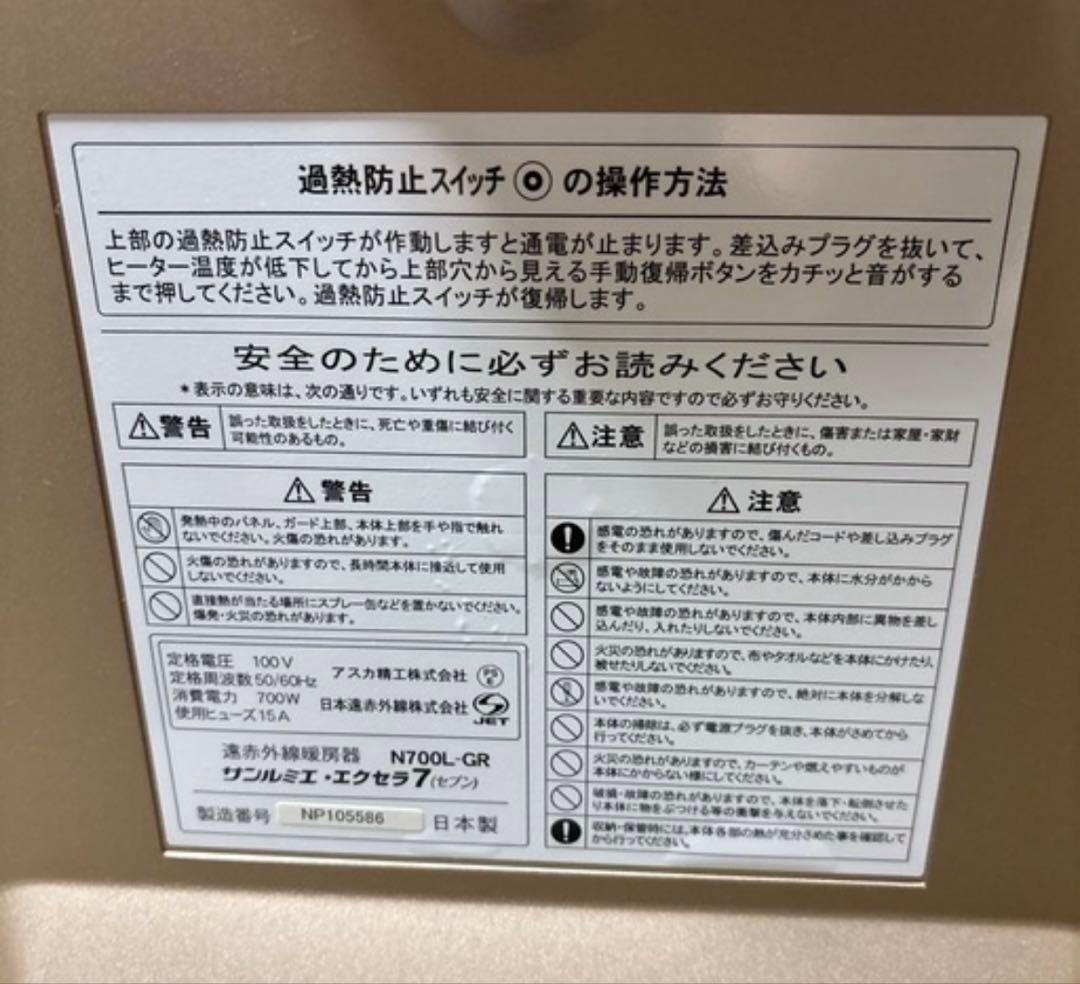 週末値下げ★遠赤外線ヒーター　サンルミエ　N700L