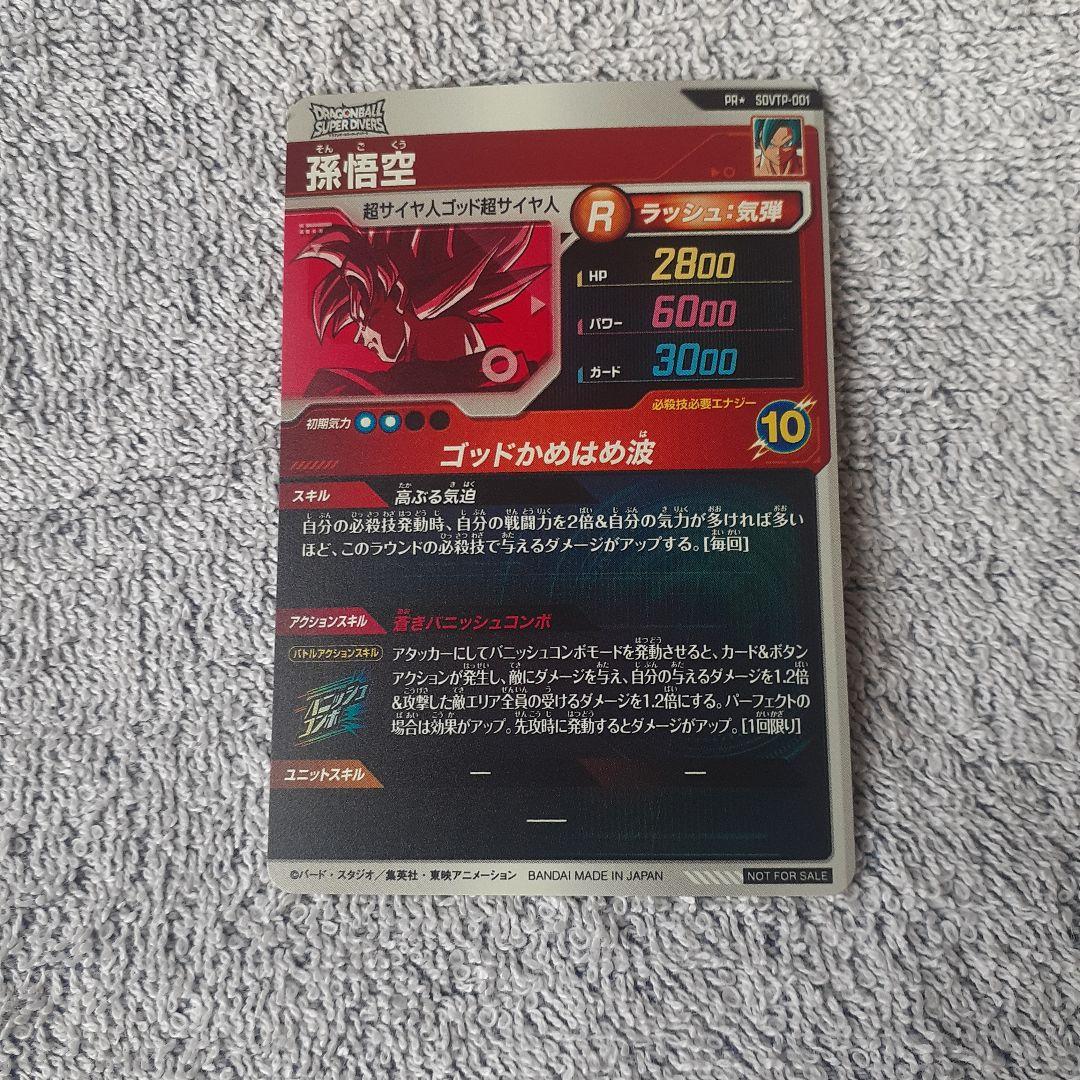 み*な様 ドラゴンボールスーパーダイバーズ PRパラレル SDVTP-001 孫