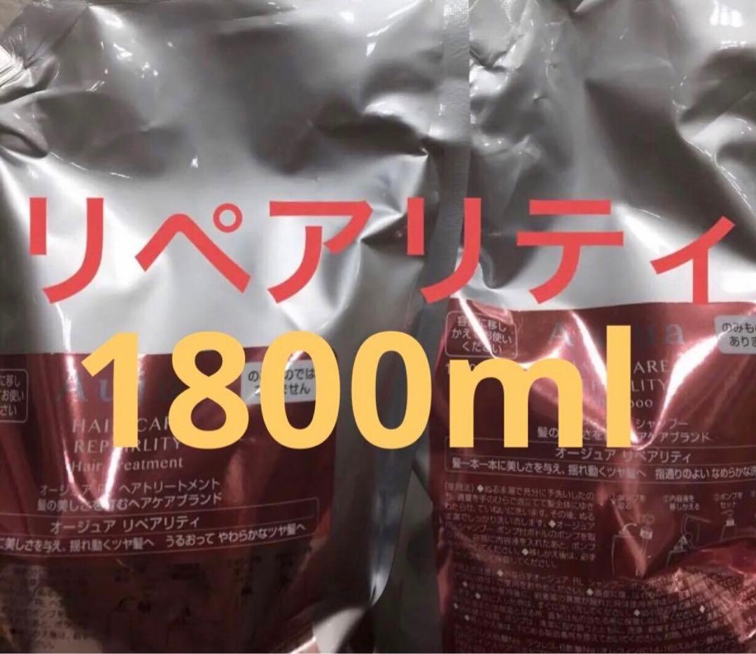 オージュア リペアリティシャンプー、トリートメント1800ml業務用 新品未使用