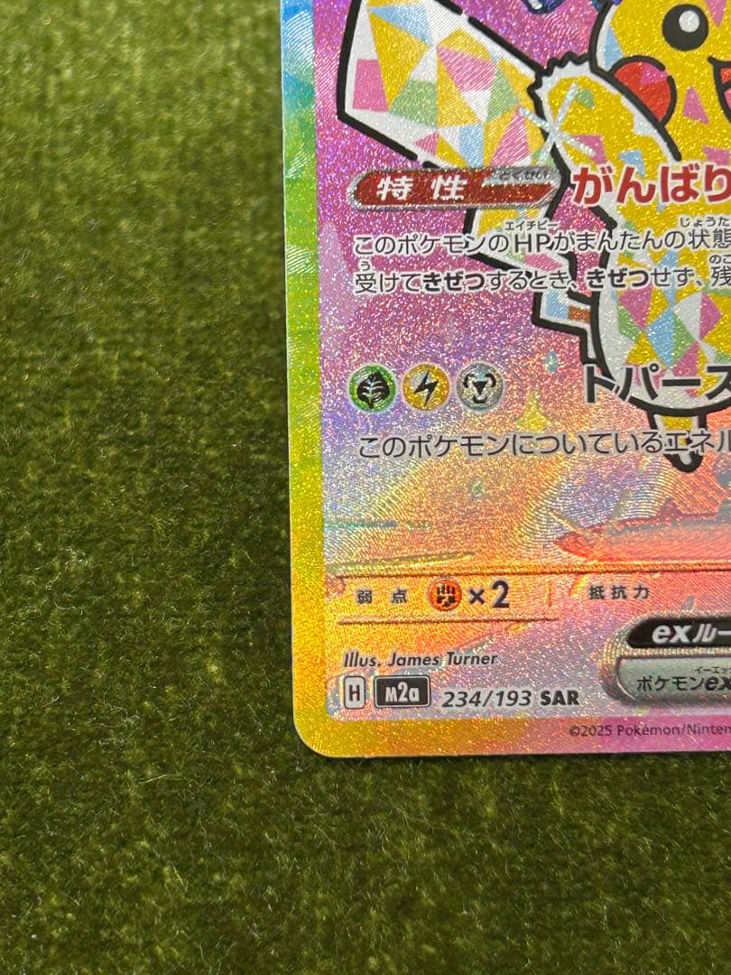 メガドリーム ピカチュウex SAR テラスタル