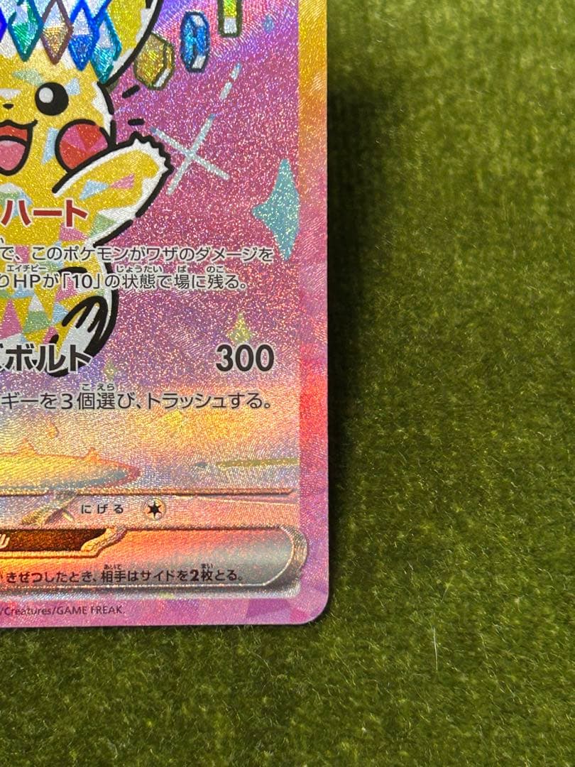 メガドリーム ピカチュウex SAR テラスタル