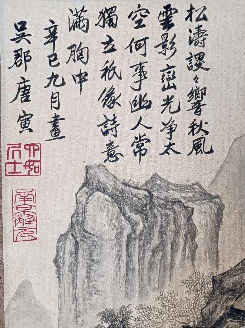 レア 軸 絵 偉人 山水 松 水墨 漢詩 禅 仏教 中国 美術 骨董 インテリア