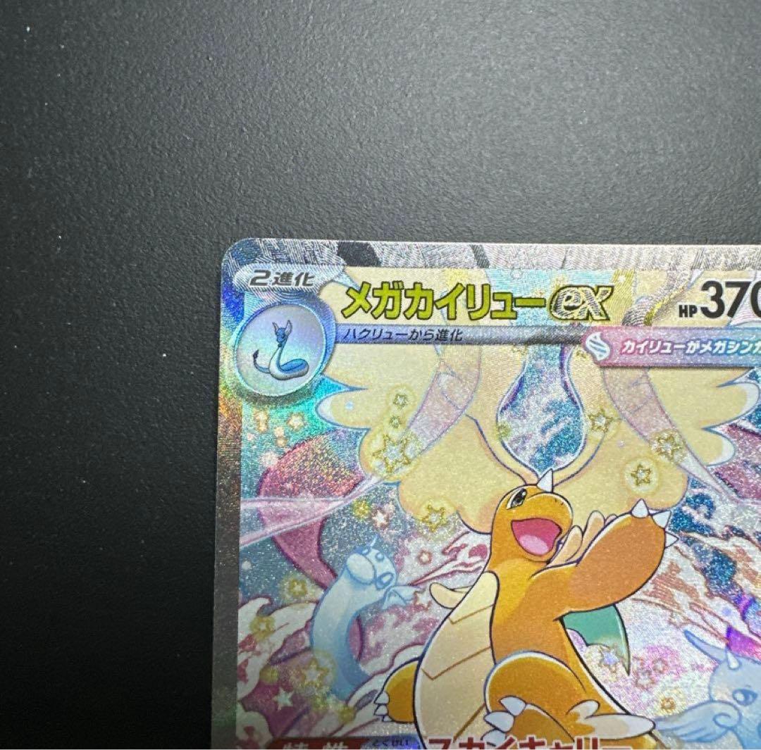 ポケカ メガカイリュー ex sar メガドリームex
