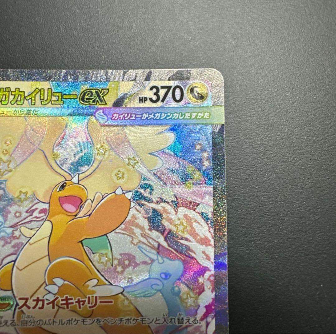 ポケカ メガカイリュー ex sar メガドリームex