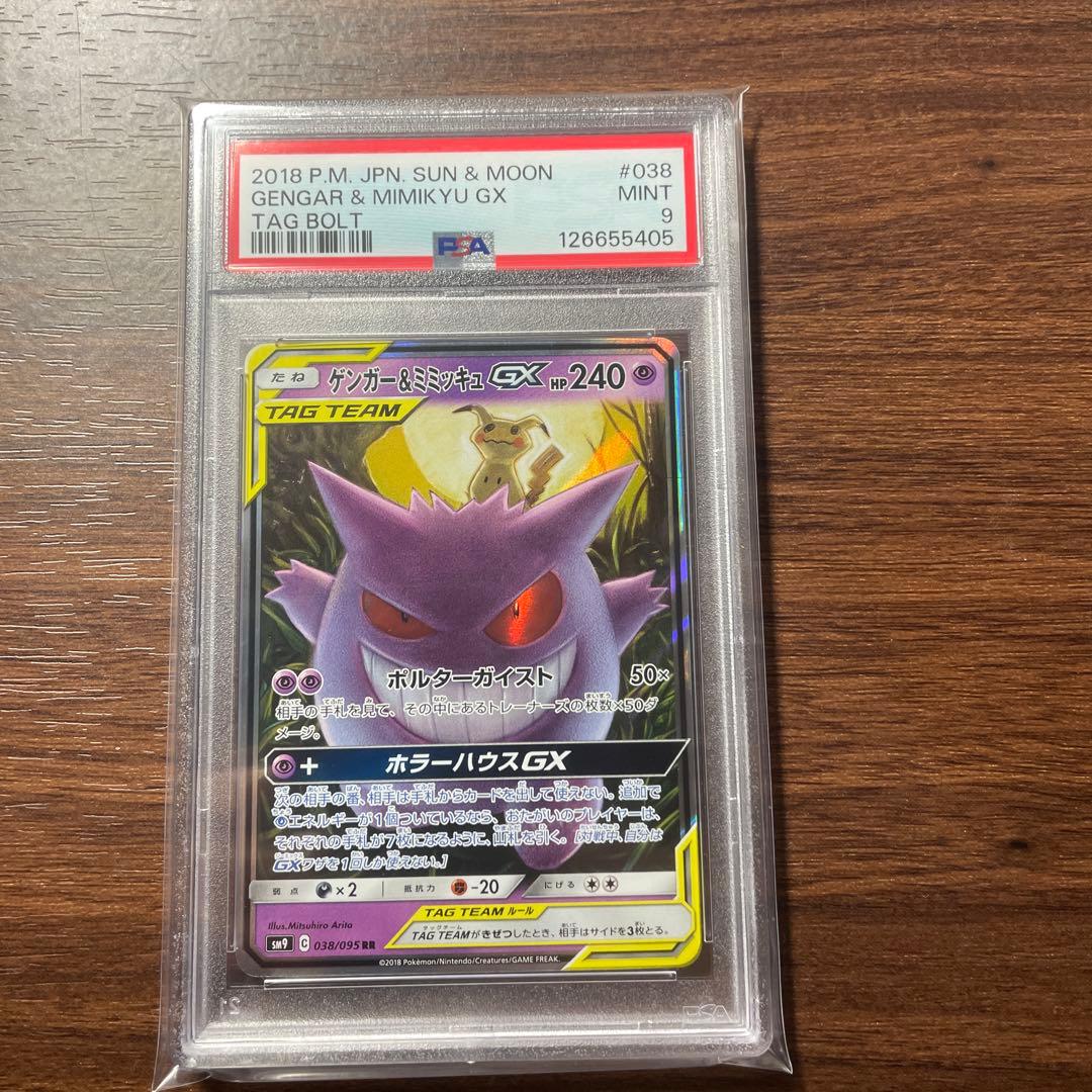 ✨【PSA9】ゲンガー＆ミミッキュGX RR✨