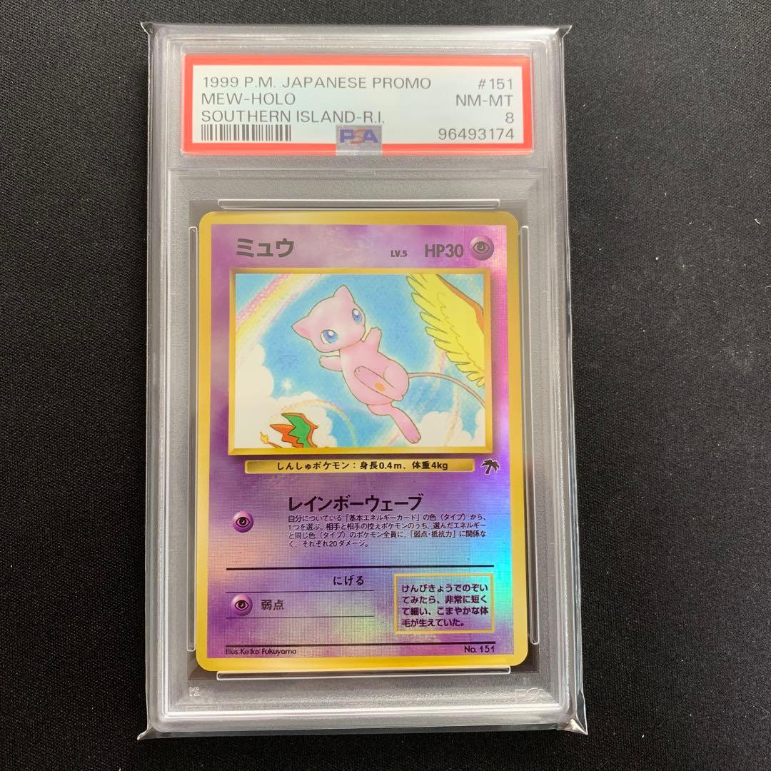 PSA8 ミュウ　サザンアイランド ホロ　ポケモンカード