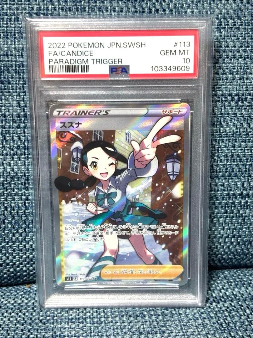 スズナ SR パラダイムトリガー　PSA10