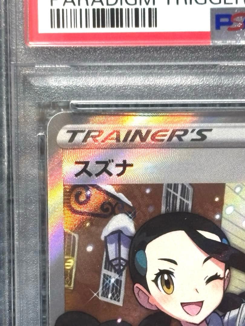 スズナ SR パラダイムトリガー　PSA10