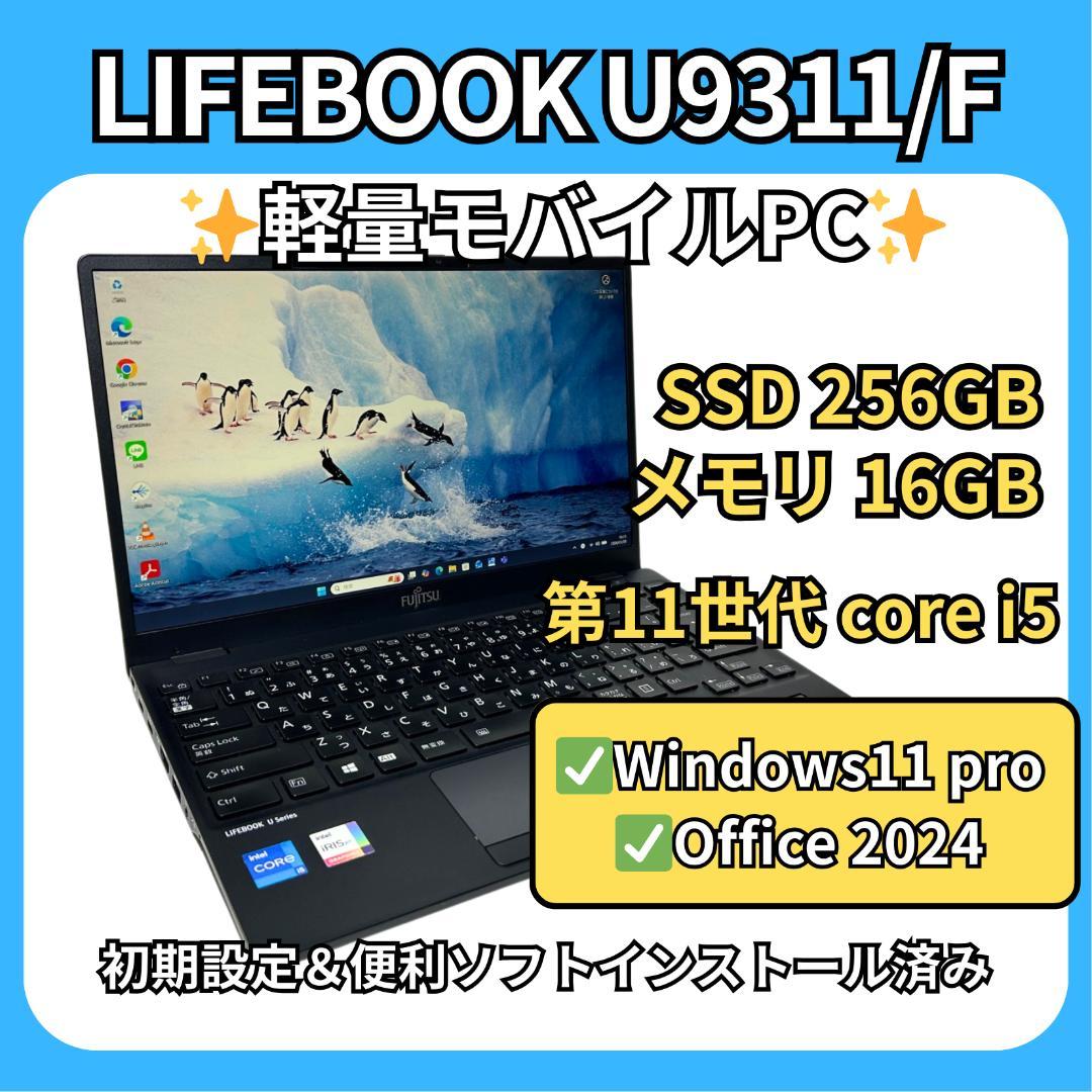 超軽量✨LIFEBOOK U9311/F✨第11世代i5×16GB×256GB