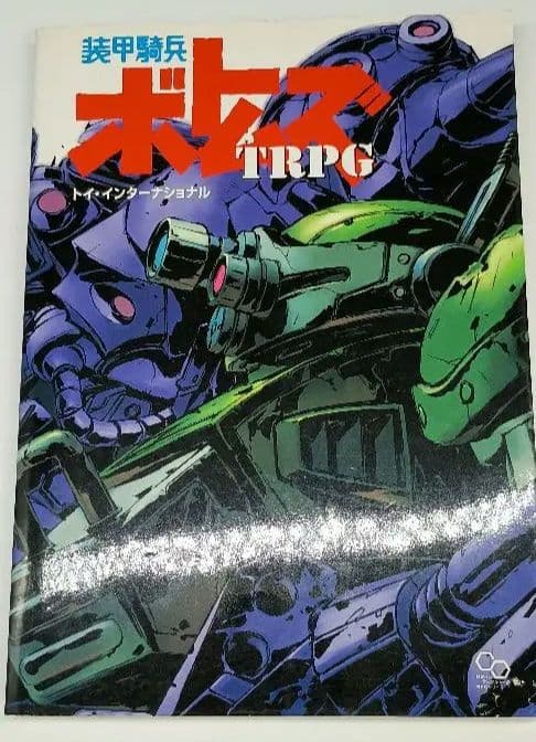 絶版　装甲騎兵ボトムズTRPG　初版発行物