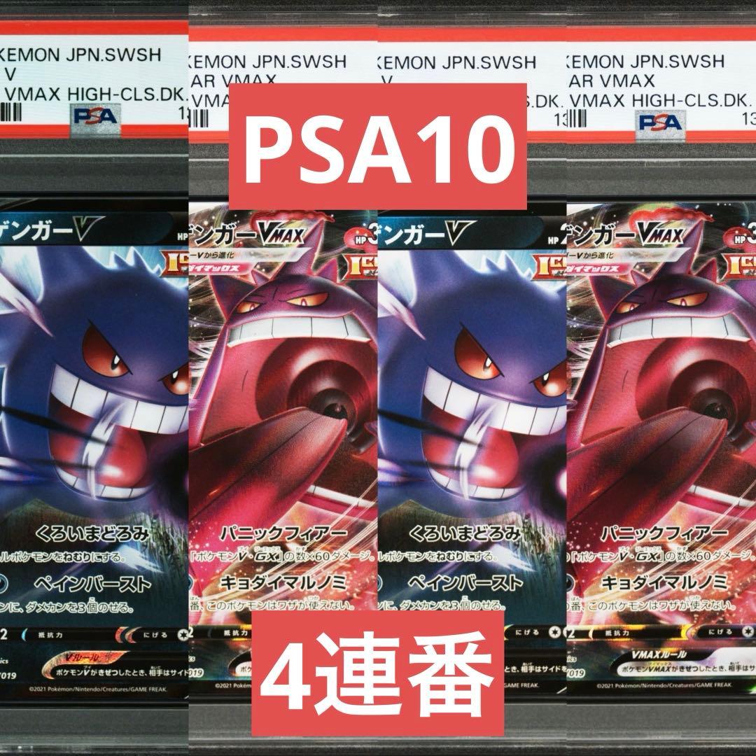 【PSA10】ポケモンカード　ゲンガーV ゲンガーVMAX RR RRR 4連番